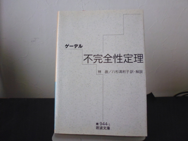 不完全性定理 (岩波文庫) 』ゲーデル（著）