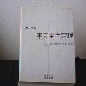 不完全性定理 (岩波文庫) 』ゲーデル（著）