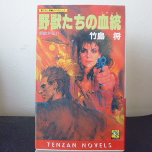 野獣たちの血統（竹島将著）TENZAN　NOVELS新書版