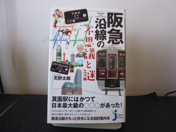 阪急沿線の不思議と謎 （じっぴコンパクト新書　２５２） 天野太郎／監修