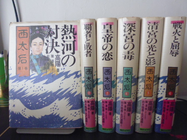 西太后(全１１巻) 高陽(著者),鈴木隆康・長沢道雄(訳者)・朝日ソノラマ単行本