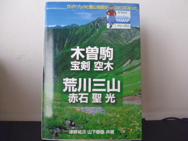 木曽駒・宝剣・空木・荒川三山・赤石・聖・光(ヤマケイYAMAPシリーズ10)津野祐次・山下春樹共著(山と渓谷社刊)