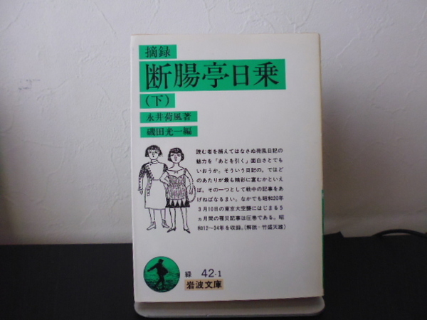 摘録 断腸亭日乗（下）岩波文庫　永井荷風著・磯田光一編