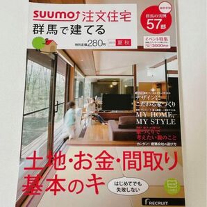 SUUMO注文住宅 群馬で建てる 2015年夏秋号 住宅情報誌