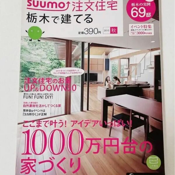 SUUMO注文住宅 栃木で建てる 2015年秋号 住宅情報誌 SUUMO リクルート