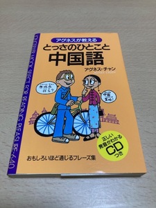 とっさのひとこと中国語　アグネスが教える　おもしろいほど通じるフレーズ集 （ムックの本） アグネス・チャン　語学　中国語会話