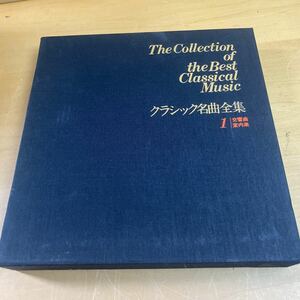 グラモフォン　The Collection of the Best Classical Music クラシック名曲全集１交響曲室内楽　10枚LPレコード　ヴィンテージ