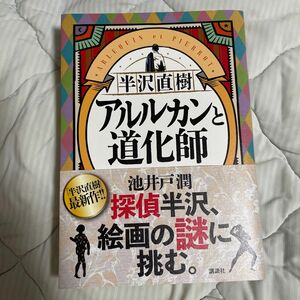 半沢直樹アルルカンと道化師 池井戸潤／著