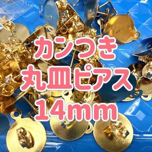 カン付き丸皿ピアス　14mm　KCゴールド