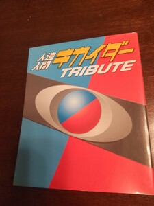 ★石森章太郎　人造人間キカイダー トリビュート TRIBUTE