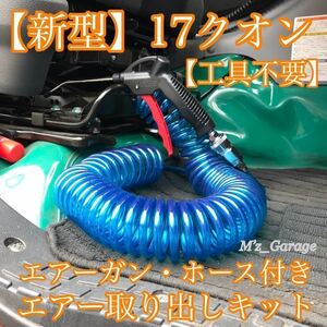 【工具不要】新型 17クオン専用 エアー取り出しキット エアーガンホース 6m付き ブルー色