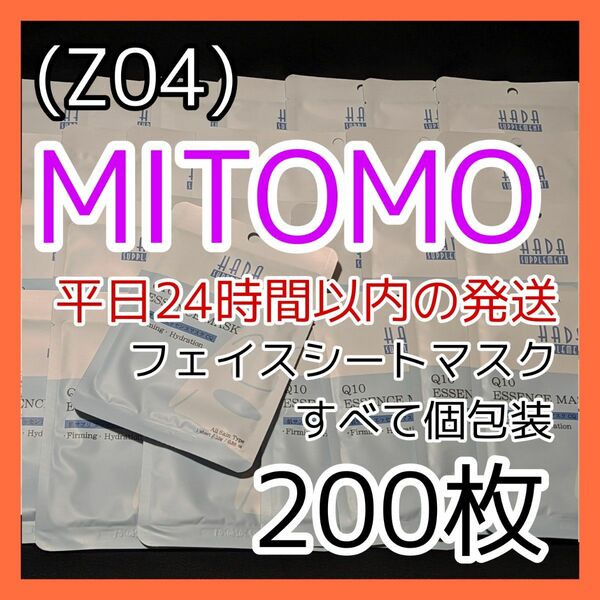 [Z04]【200枚】ミトモ 美友 MITOMOw Q10 フェイスシート マスク パック まとめ売り
