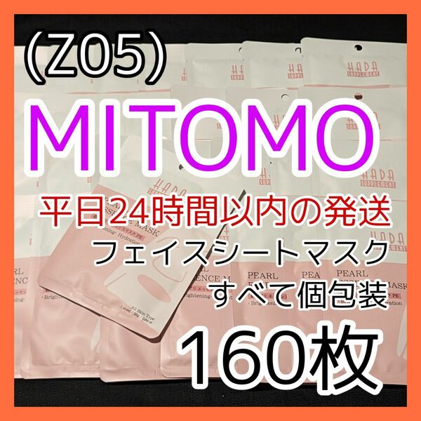 [Z05]【160枚】ミトモ 美友 MITOMO パール フェイスシート マスク パック まとめ売り