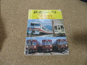  Railway Journal 1973 year 11 month number 