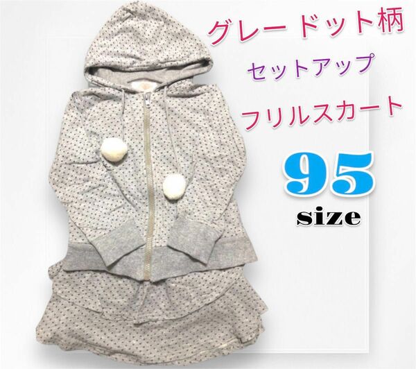 セットアップ 95cm グレー ドット柄 フリルスカート 2着セット 女の子 子供服 KIDS 長袖