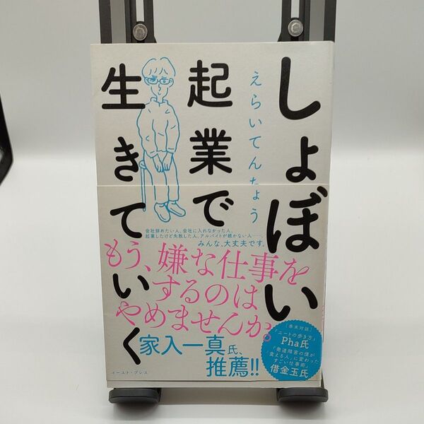 しょぼい起業で生きていく えらいてんちょう/著