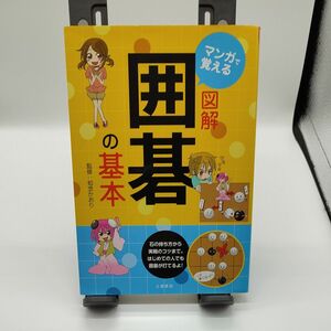 マンガで覚える図解囲碁の基本 知念かおり／監修 （978-4-8069-1196-8）