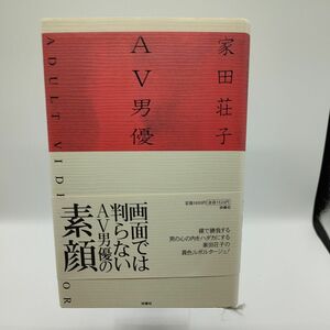 ＡＶ男優 家田荘子／著