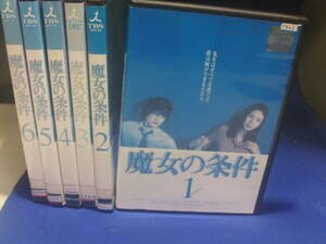 魔女の条件DVD全６巻セット　松嶋菜々子　滝沢秀明　黒木瞳　レンタル品　再生確認済み　新品ケース入り