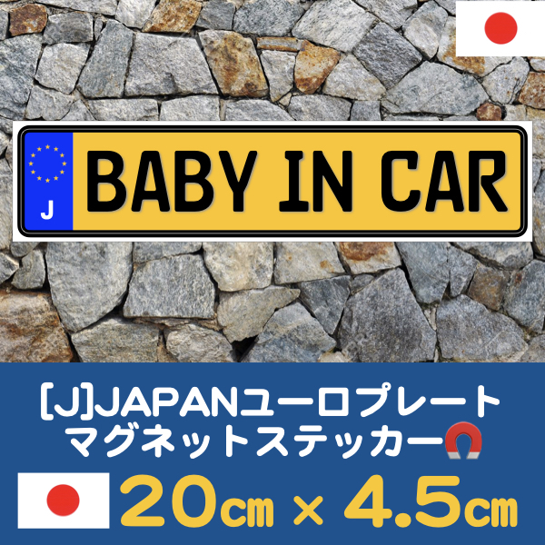 黄J【BABY IN CAR/ベビーインカー】マグネットステッカー