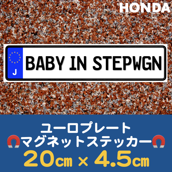 J【BABY IN STEPWGN/ベビーインステップワゴン】マグネットステッカー