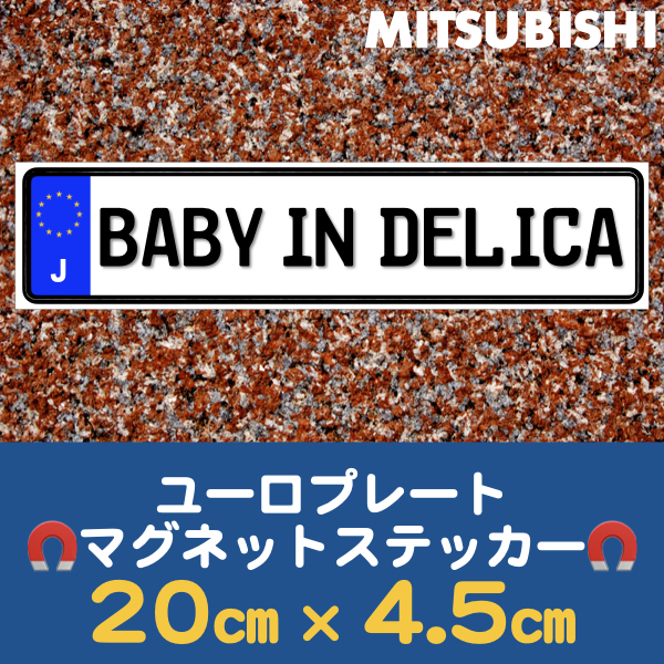 J【BABY IN DELICA/ベビーインデリカ】マグネットステッカー