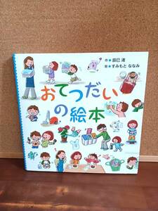 「おてつだいの絵本」手伝い　そうじ　洗濯　片付け　しつけ　教育　生活　♪美品♪　定価１５００円e