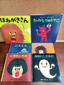 せなけいこ６冊セット「かみなりのおやこ」「ねないこだれだ」「にんじん」「はみがきさん」「いやだいやだ」「もじゃもじゃ」