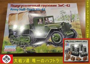 タミヤ ドラムカン/ジェリカンセット付き イースタンエクスプレス/FORT1/35 ソビエト軍 ハーフトラックZIS-42 ZIS-5カーゴトラックの派生型