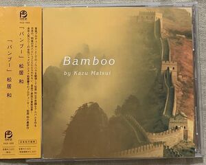 CD 松居和 尺八 バンブー 松居慶子 PJCD-1003 Kazu Matsui Bamboo