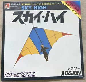 シングル ジグソー スカイ・ハイ ブランド・ニュー・ラヴァー・アフェアー Jigsaw Sky High Brand New Love Affair UP-499-B