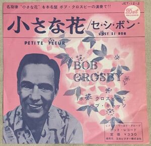 シングル ボブ・クロスビーとボブ・キャッツ 小さな花 セ・シ・ボン Bob Crosby And The Bob Cats Petite Fleur Cest Si Bon JET-1212