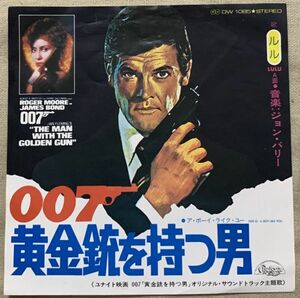 シングル ルル 黄金銃を持つ男 007 ア・ボーイ・ライク・ユー Lulu The Man With The Golden Gun A Boy Like You ジョン・バリー John bary