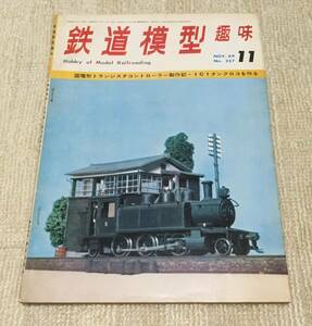 【資料】鉄道模型趣味 1969年11月号 国電型コントローラー 1C1タンク機関車 9850 南海 国鉄 16番 HO レイアウト ストラクチャー DE10