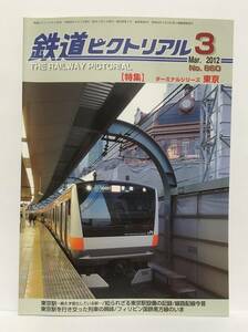 【資料】鉄道ピクトリアル 2012年3月号 特集：ターミナルシリーズ東京 赤レンガ D51 ダイヤ改正 都営 弾丸列車 JR 国鉄 昭和 写真 記録