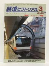 【資料】鉄道ピクトリアル 2012年3月号 特集：ターミナルシリーズ東京 赤レンガ D51 ダイヤ改正 都営 弾丸列車 JR 国鉄 昭和 写真 記録_画像1