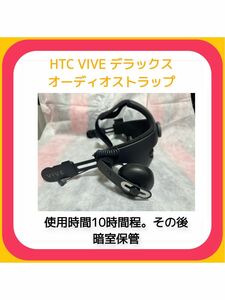 【VRゴーグル】 HTC Vive デラックスオーディオストラップ 美品 ヘッドマウントディスプレイ