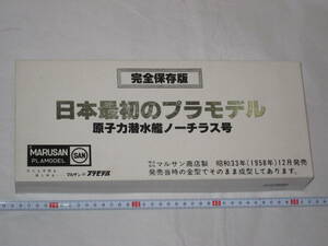 MARUSAN PLAMODEL マルサンのプラモデル 完全保存版 日本最初のプラモデル 原子力潜水艦ノーチラス号 1/300 株式会社マルサン商店製