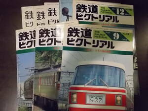 ☆お好きな方へ「鉄道ピクトリアル」8冊セット☆古本☆