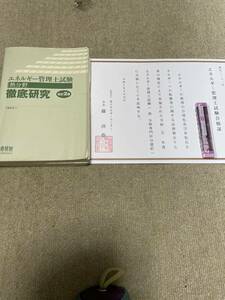 エネルギー管理士試験徹底研究　熱分野　改訂2版