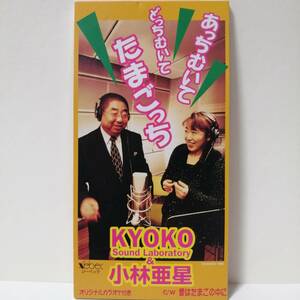 KYOKO＆小林亜星／あっちむいてどっちむいてたまごっち・愛はたまごの中に（８センチCD）テクノ歌謡　ゲームミュージック　自主