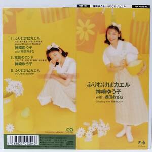 神崎ゆう子Ｗith坂田おさむ／ふりむけばカエル（糸井重里＋矢野顕子作曲）※８センチCD