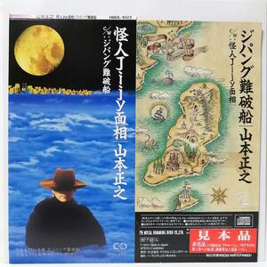 山本正之／怪人Jiiy面相・ジパング難破船（８センチCD）藤原いくろうアレンジ　コミック　