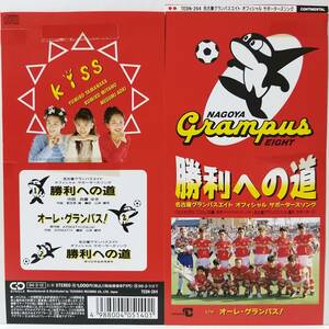 Kiss／勝利への道・オーレ！グランパス！（WE ARE THE CHAMP ~THE NAME OF THE GAME別歌詞Ver）応援歌　讃歌　オフィシャル　サッカー