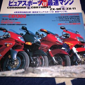 ビッグマシン　３２　1998/2　ピュアスポーツ vs 最速マシン　CBR900RR vs CBR1100XX　ＺＸ-９Ｒ vs ZX-11