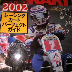 レーシングカート 百科　２００２　レーシングカート パーフェクトガイド！！もっと気軽にモータースポーツ体験！！