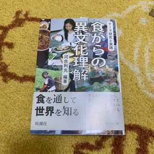 食からの異文化理解　テーマ研究と実践 河合利光／編著