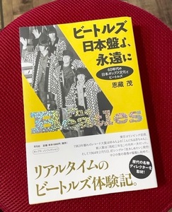 ビートルズ日本盤よ、永遠に★６０年代の日本ポップス文化とビートルズ／独自編集された日本盤レコードの謎、ノンフィクション。