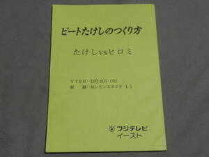 台本 ビートたけしのつくり方 たけしVSヒロミ フジテレビ