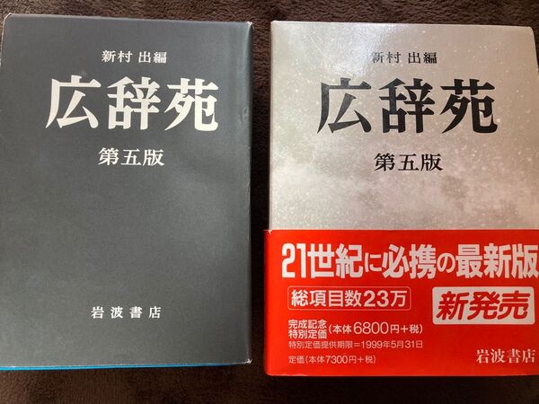 広辞苑 第五版